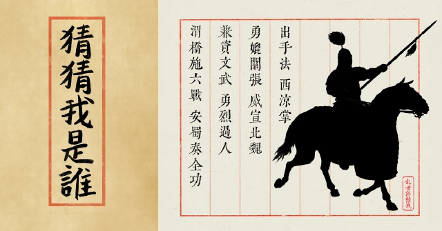 《乱世终结战》【乱世杂谈】谜底揭晓——马超图片