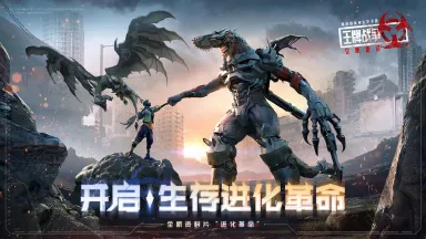 《王牌战争》3.0，生存挑战“进化革命”图片
