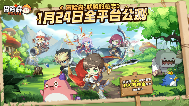 单手就能玩的正版冒险岛《冒险岛：联盟的意志》公测定档1月24日图片
