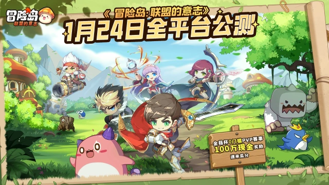 单手就能玩的正版冒险岛《冒险岛：联盟的意志》公测定档1月24日图片