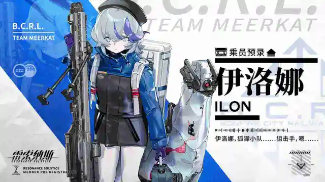 《雷索纳斯》【乘员预录】乘员：伊洛娜/Ilona图片