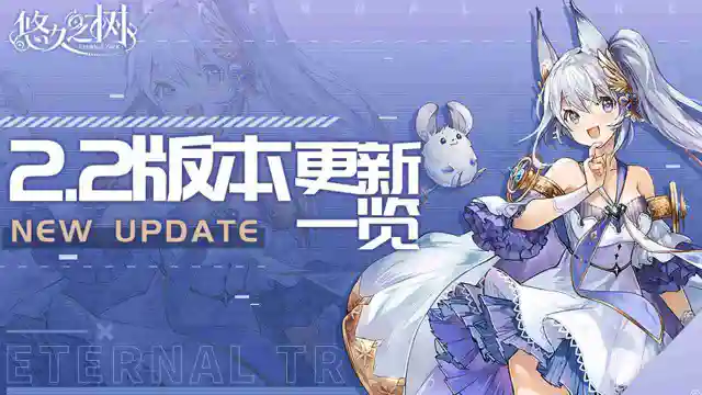 《悠久之树》2月7日14:00维护更新公告图片