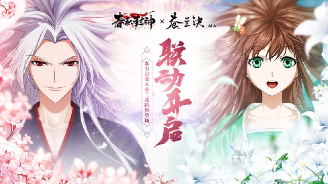 《春秋封神》x《苍兰诀》情人节动画联动图片