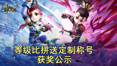 《全民江湖》活动“等级比拼送定制称号”获奖公示图片