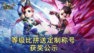 《全民江湖》活动“等级比拼送定制称号”获奖公示图片