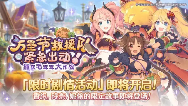 《公主连结》剧情活动「万圣节救援队·紧急出动！捕获毛茸茸大作战」开展预告图片