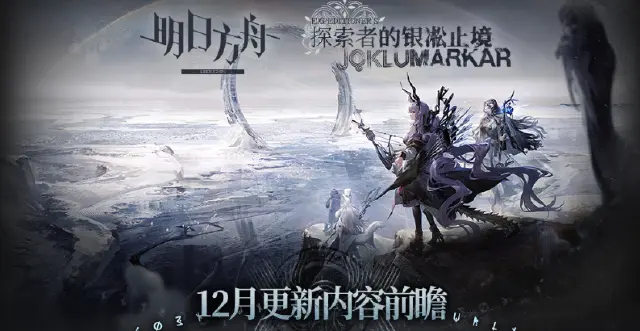 《明日方舟》集成战略「探索者的银凇止境」十二月更新内容前瞻图片