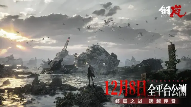 《钢岚》12月8日公测！终局之战 跨越传奇图片