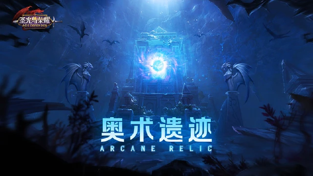 《圣光与荣耀》【玩法爆料】限时探索奥术遗迹，收集史诗幻兽装备图片
