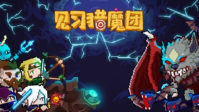 《见习猎魔团》10月12日删档计费测试返利公告图片