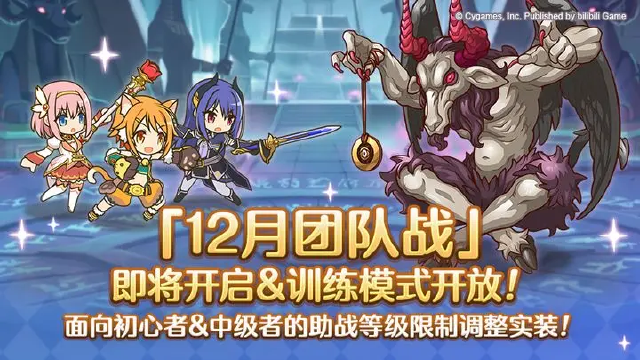 《公主连结》12月24日「团队战」开展预告图片