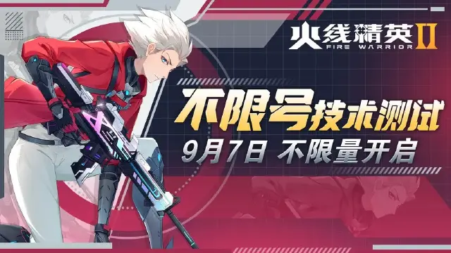 《火线精英2》不限量测试定档，9月7日精英集结！图片