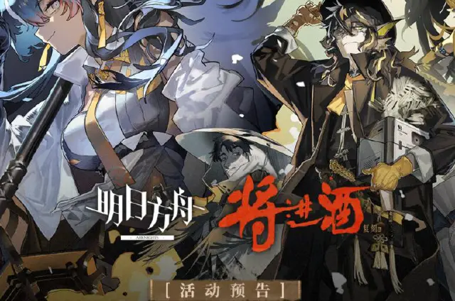 《明日方舟》SideStory「将进酒」复刻即将开启图片