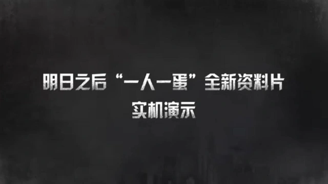 【明日之后】“一人一蛋”资料片即将上线，你期待有什么惊喜联动玩法呢？！图片