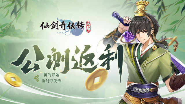 《仙剑奇侠传：新的开始》返利说明图片