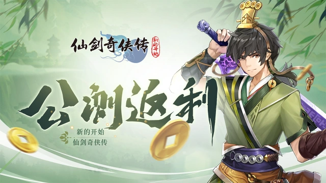 《仙剑奇侠传：新的开始》返利说明图片