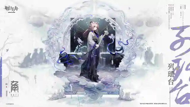 《明日方舟》【新增服饰】0011定制品牌群瑰博辑系列-列瑶台-林图片