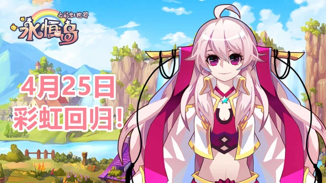 《永恒岛：彩虹世界》首发定档4月25日图片