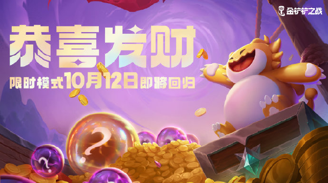 《金铲铲之战》3.20版本 10月12日更新公告图片