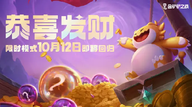 《金铲铲之战》3.20版本 10月12日更新公告图片