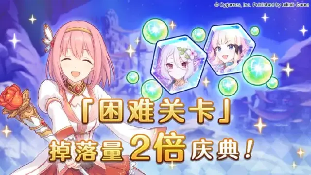 《公主连结》「困难关卡」掉落量2倍庆典！图片