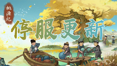 千呼万唤的夜晚效果恢复啦!《桃源记》3月13日游戏性调整维护公告图片