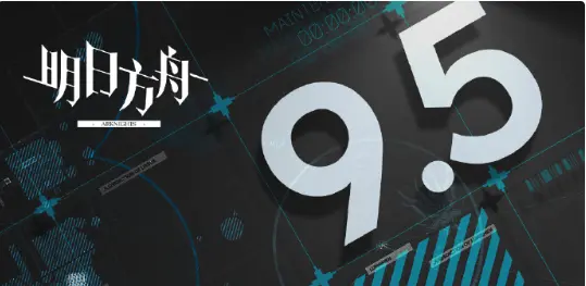《明日方舟》9月5日维护公告图片