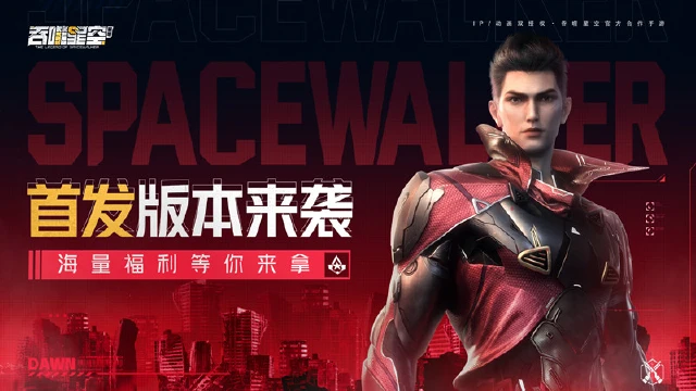 《吞噬星空：黎明》首发版本来袭，海量福利等你来拿！图片