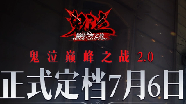 《鬼泣-巅峰之战》2.0新版本正式定档7月6日图片