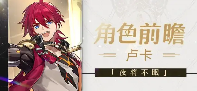 《崩坏：星穹铁道》角色前瞻 | 卢卡图片