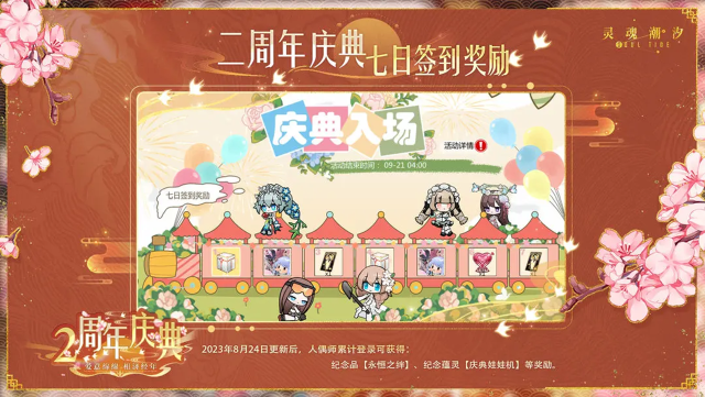 《灵魂潮汐》二周年庆典 七日签到奖励一览图片