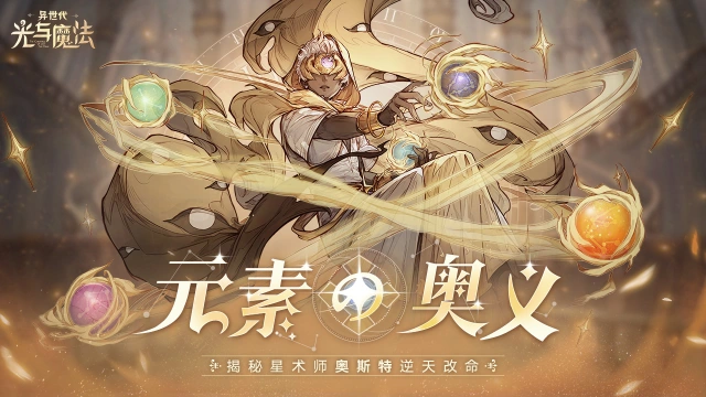 元素之主！《异世代：光与魔法》神族再迎全新英雄图片