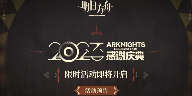 《明日方舟》2023「感谢庆典」限时活动即将开启图片