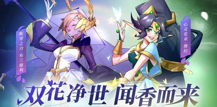 《奇缘之旅》新版本英雄| 双花净世 闻香而来 （布兰德利&薇拉）活动送本体！