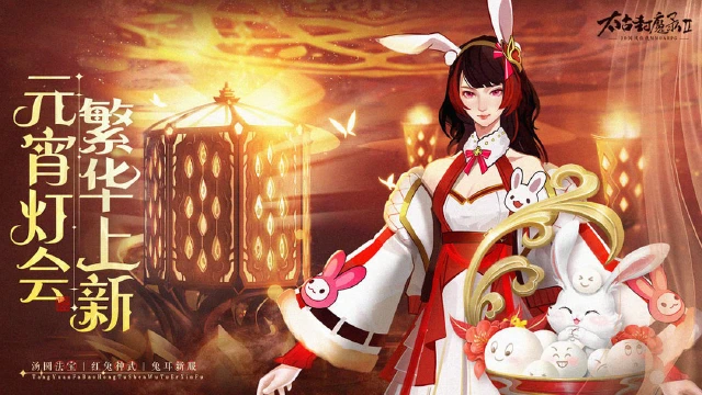 【太古封魔录2】元宵节更新：重点内容介绍图片
