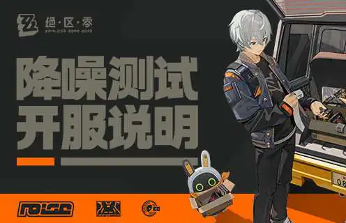 《绝区零》「降噪测试」开服说明图片