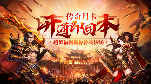  传奇月卡重磅上线，超值福利助你称霸沙场图片