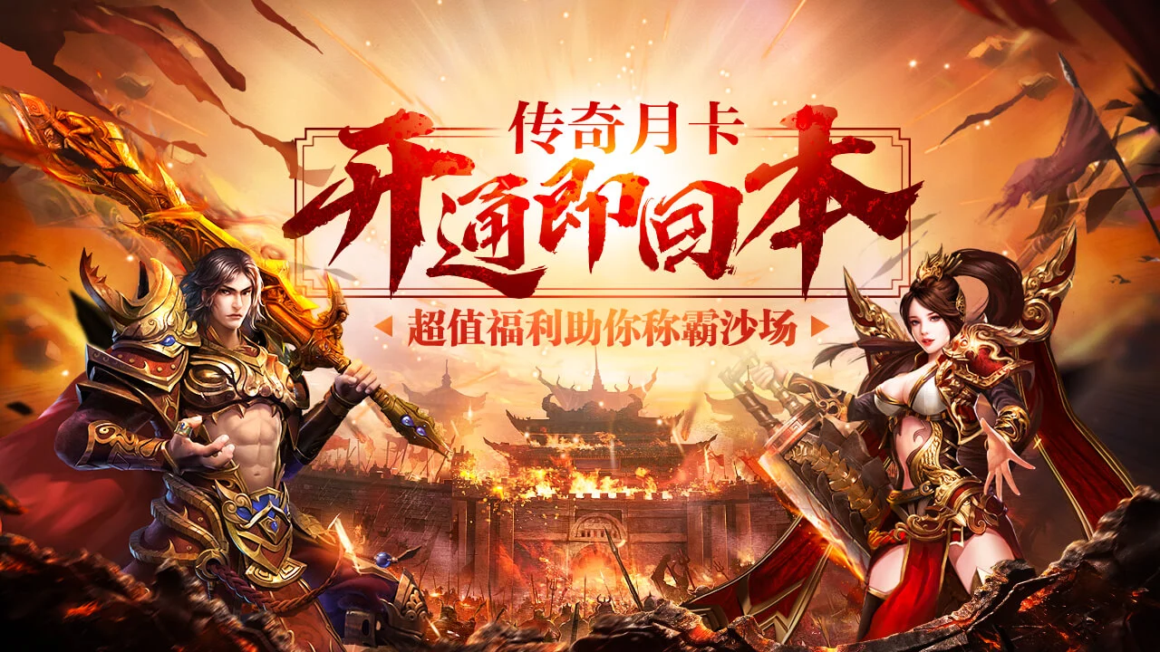  传奇月卡重磅上线，超值福利助你称霸沙场图片