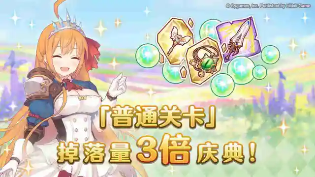 《公主连结》【春节庆典活动】「普通关卡」掉落量3倍庆典！图片