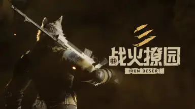 《战火撩园》今日首曝！Furry狂潮，射击燃情图片