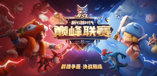 《新石器时代》群雄争霸，决战巅峰，巅峰联赛S1总赛程安排图片