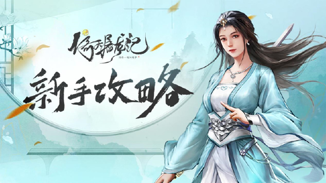 《新倚天屠龙记》新手快速升级攻略图片