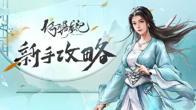 《新倚天屠龙记》新手快速升级攻略图片