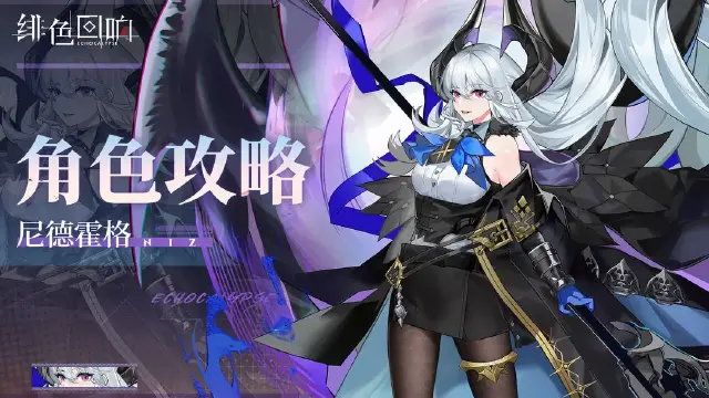 《绯色回响》尼德霍格角色攻略图片
