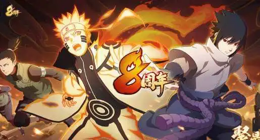 《火影忍者》八周年倒计时开启图片