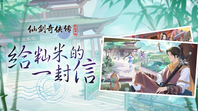 《仙剑奇侠传：新的开始》致玩家的一封信图片