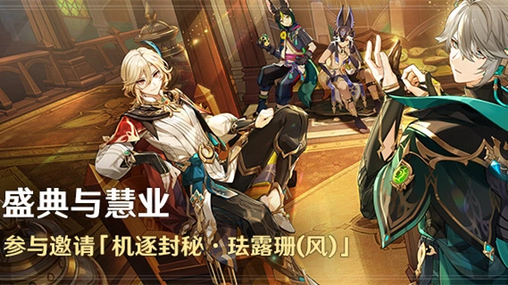 《原神》「盛典与慧业」活动：参与邀请「机逐封秘·珐露珊(风)」图片