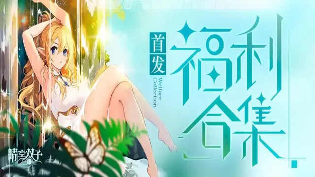 《晴空双子》首发上线百连抽福利来袭！✧公测福利合集✧万物皆可弹，轻松又“上头”！图片