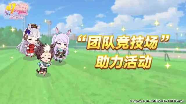 《闪耀！优俊少女》“团队竞技场 助力活动”活动预告！图片
