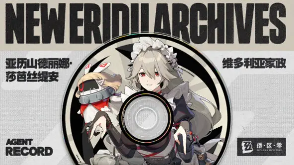 《绝区零》「您就是这次的主人吗？维多利亚家政丽娜，为您服务。」图片